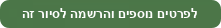 לפרטים נוספים והרשמה לסיור זה_20210211191935.633.png